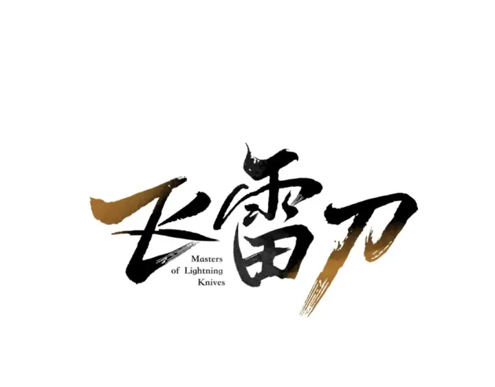 《飞雷刀》第2话 飞雷刀图27