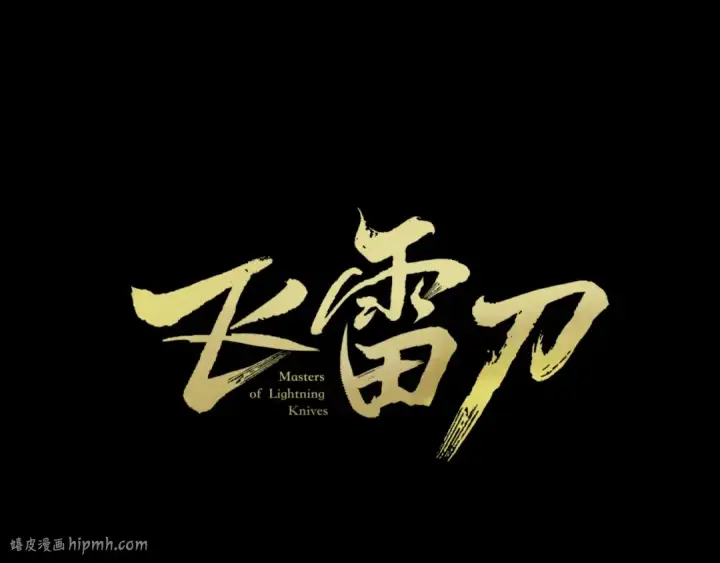 《飞雷刀》第30话 交手图32