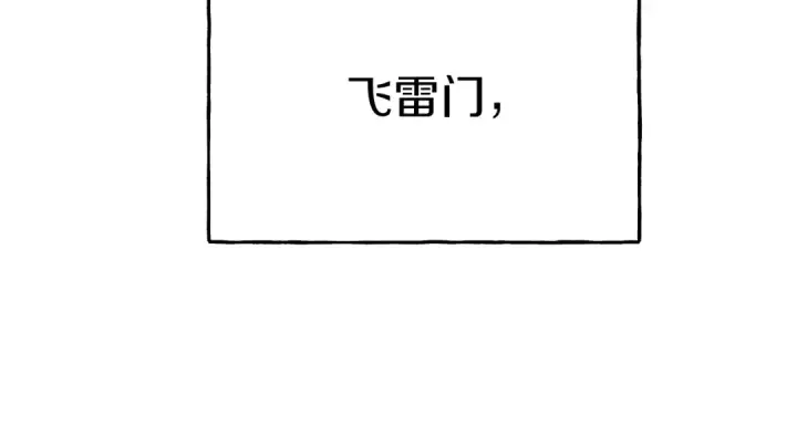 《飞雷刀》第64话 自由的感觉图91