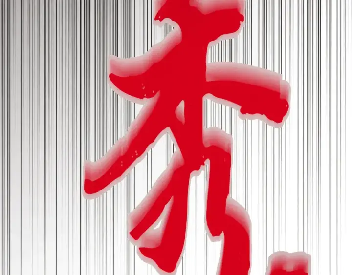 《飞雷刀》第69话 升龙牌图199