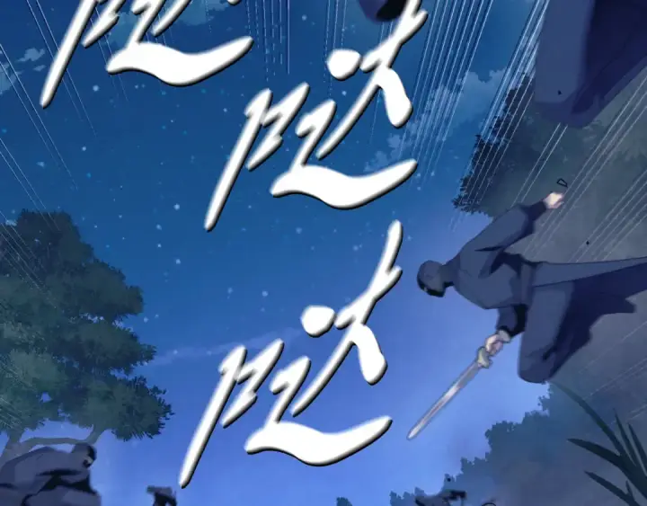 《飞雷刀》第175话 朋友图20