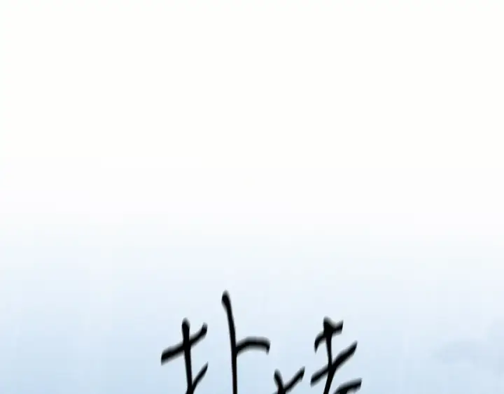 《飞雷刀》第176话 修炼图237