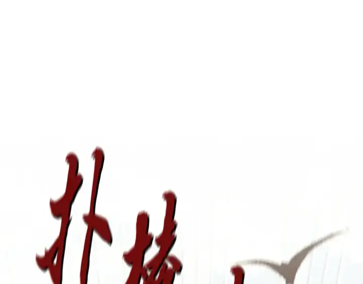 《飞雷刀》第177话 包围图105