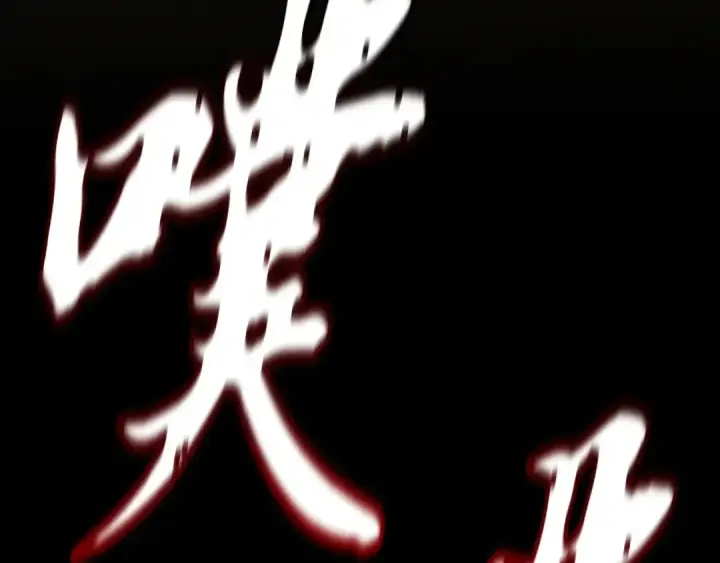 《飞雷刀》第177话 包围图193