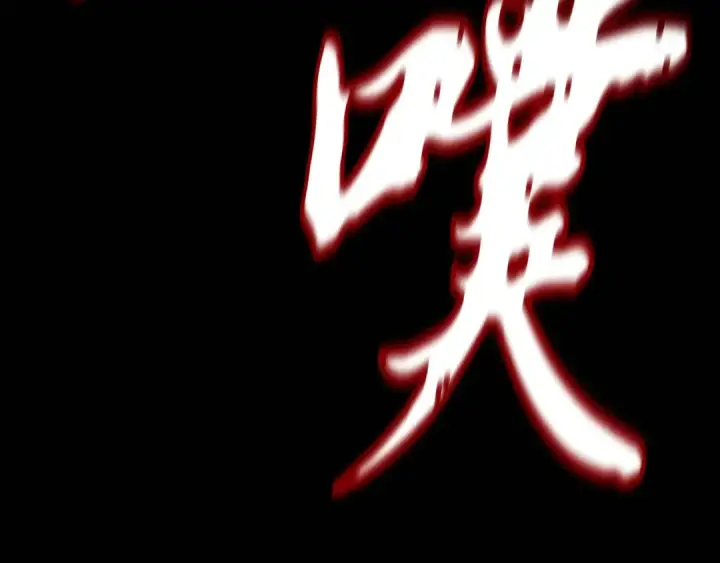 《飞雷刀》第177话 包围图194
