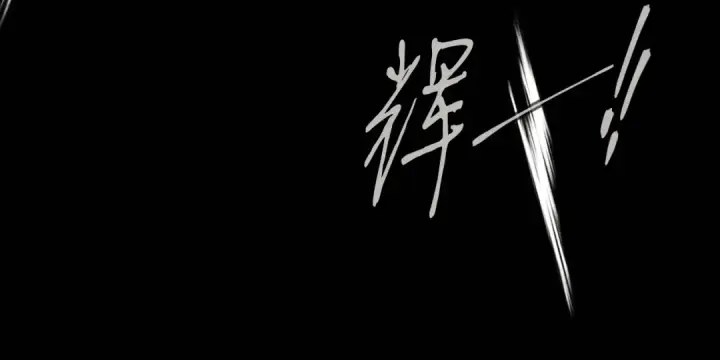 《飞雷刀》第177话 包围图197