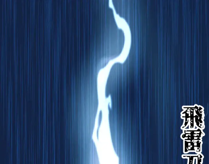 《飞雷刀》第178话 天劫图235