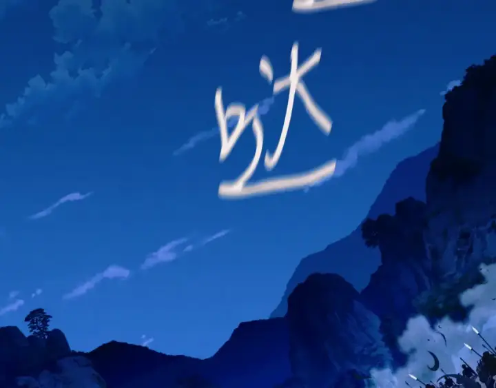 《飞雷刀》第178话 天劫图314
