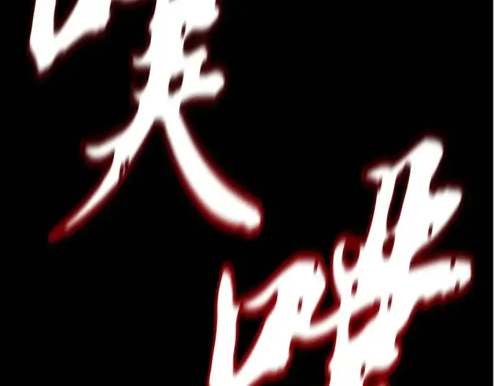 《飞雷刀》第178话 天劫图5