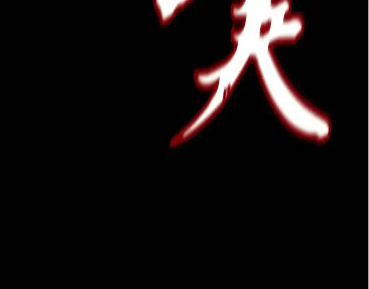 《飞雷刀》第178话 天劫图6