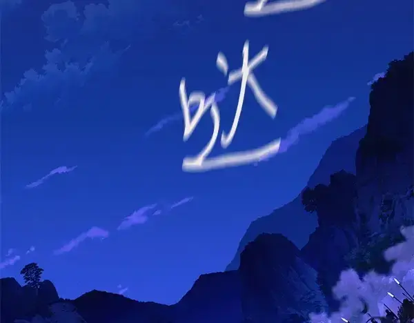 《飞雷刀》第179话 担忧图100