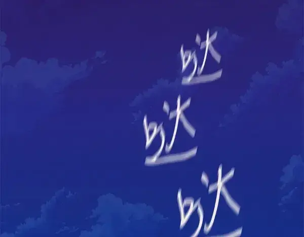 《飞雷刀》第179话 担忧图99
