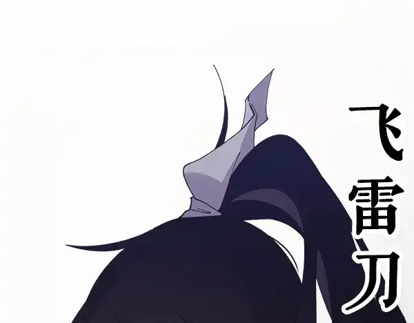 《飞雷刀》第181话 单挑图190
