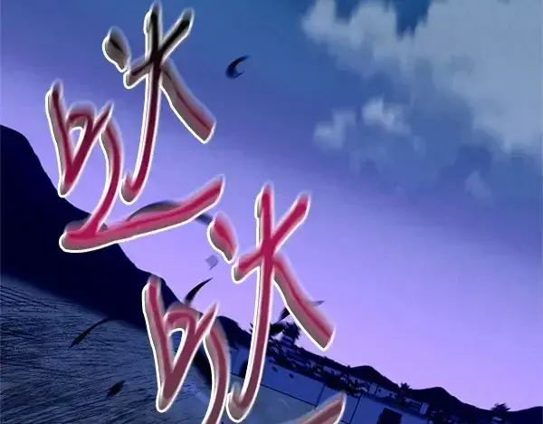 《飞雷刀》第187话 神秘人图176