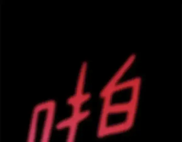 《飞雷刀》第192话 只能用这种方法图222