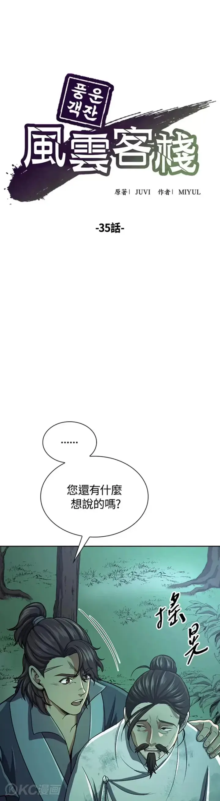 《风云客栈》第35话图4