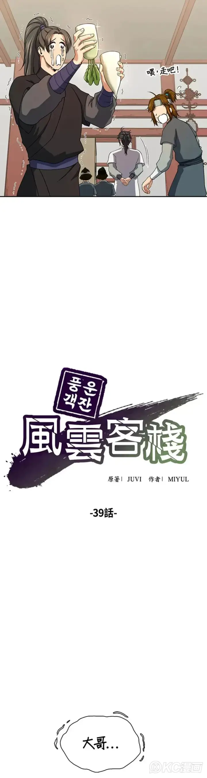《风云客栈》第39话图15