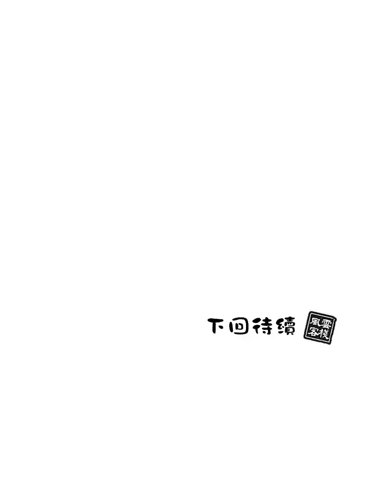 《风云客栈》第45话图107