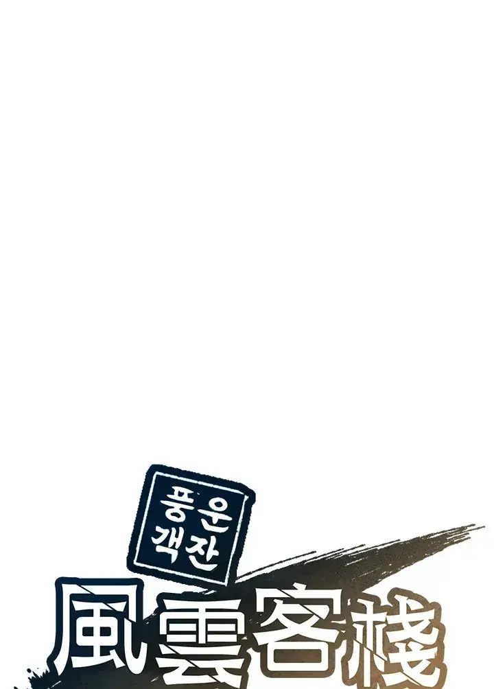 《风云客栈》第45话图108