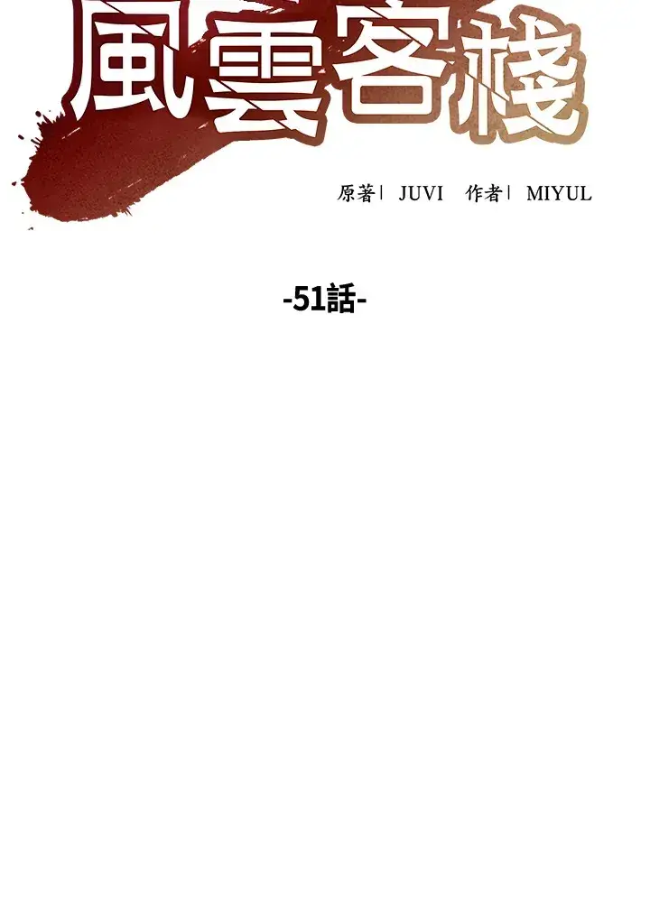 《风云客栈》第51话图44
