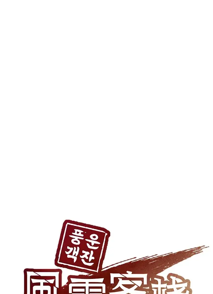 《风云客栈》第52话图31
