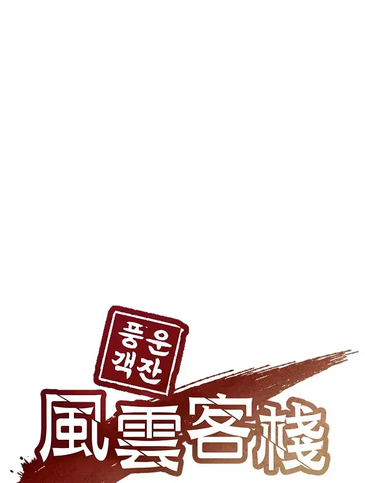 《风云客栈》第55话图28