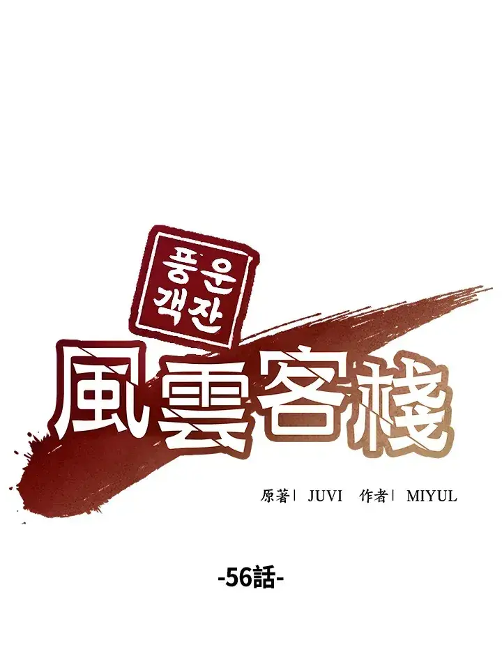 《风云客栈》第56话图37
