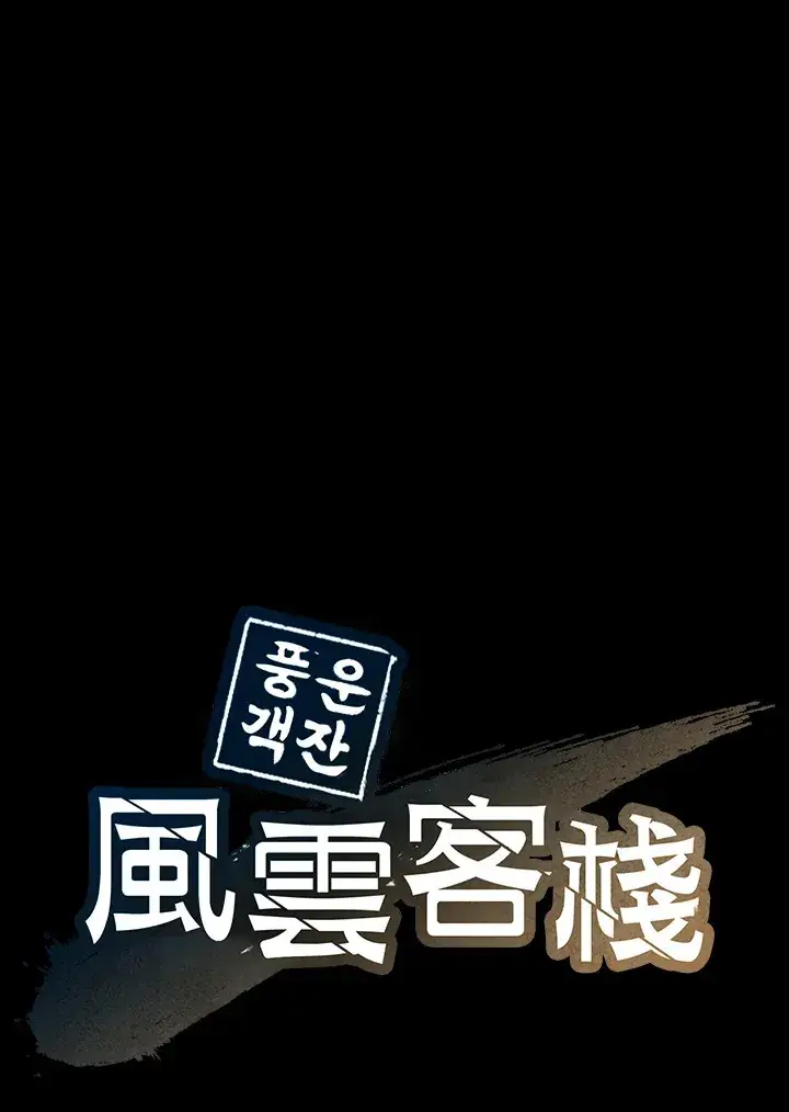 《风云客栈》第58话图112