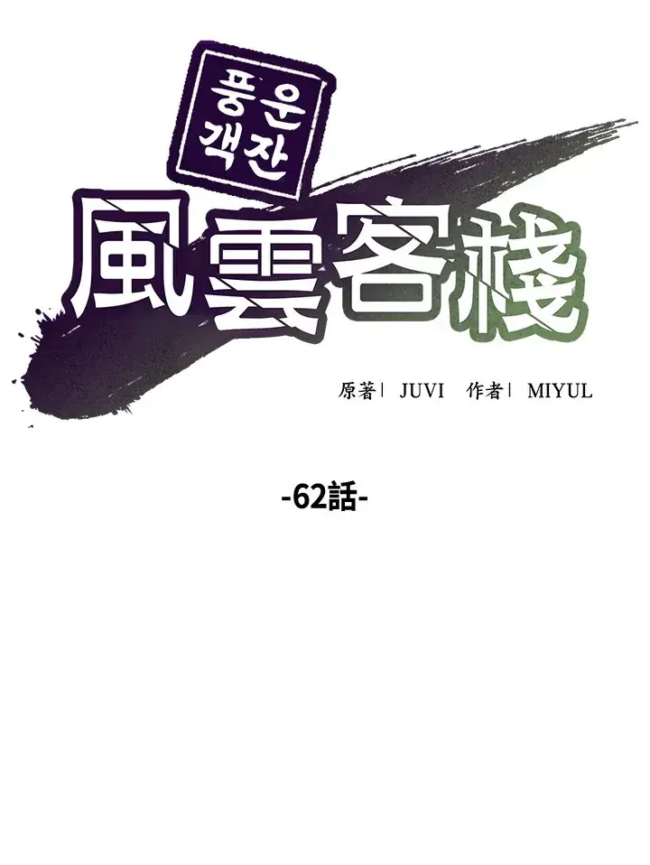 《风云客栈》第62话图75