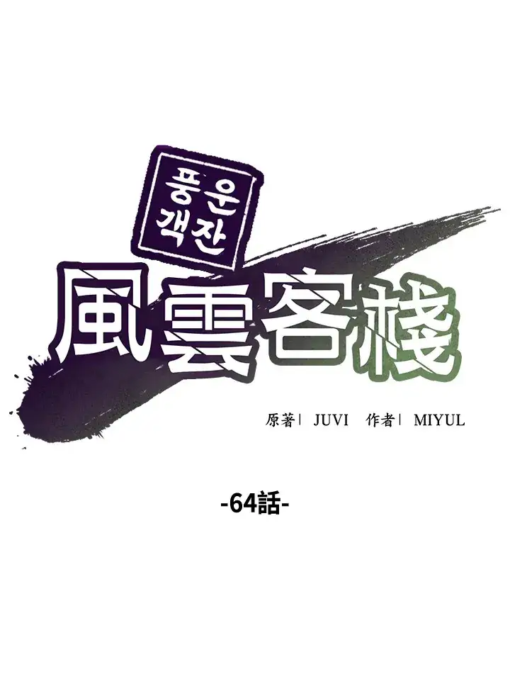 《风云客栈》第64话图37