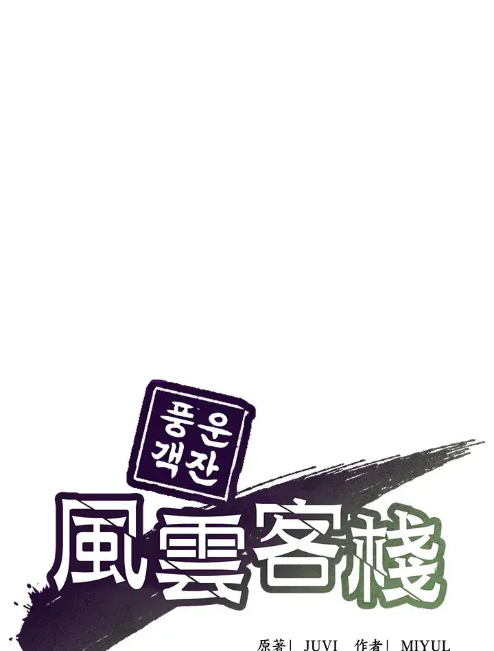 《风云客栈》第65话图26