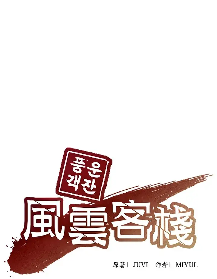 《风云客栈》第67话图50