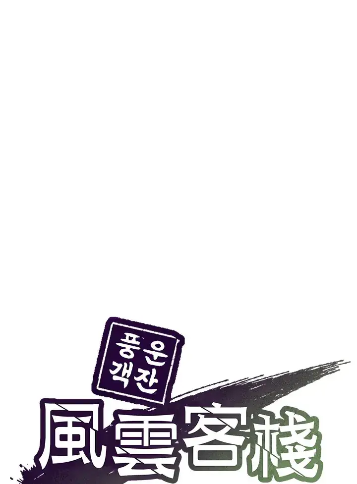 《风云客栈》第68话图51