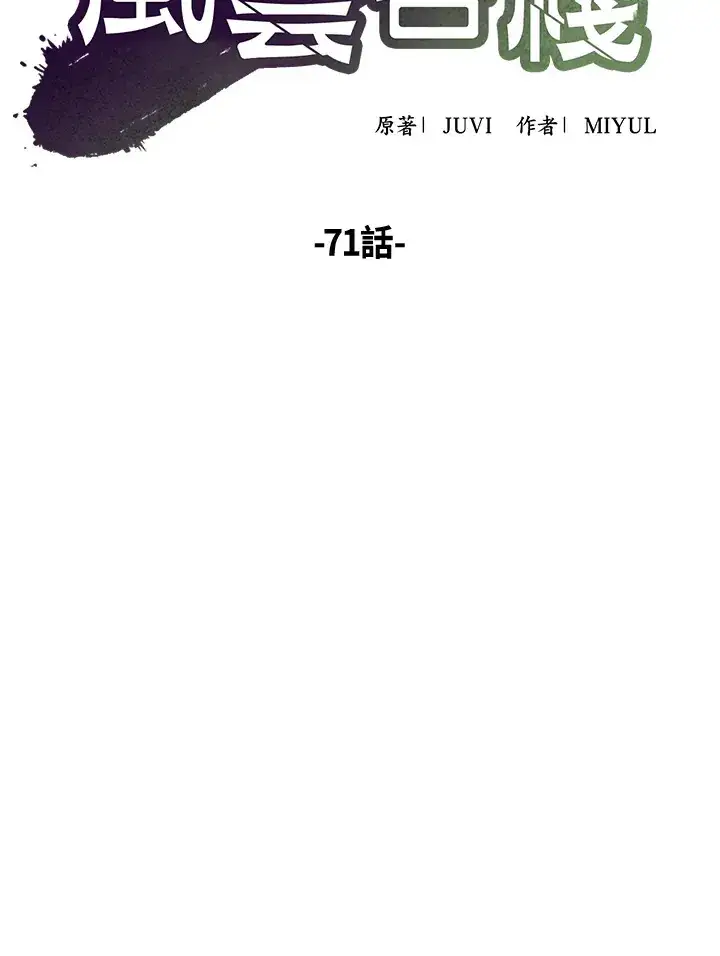 《风云客栈》第71话图22