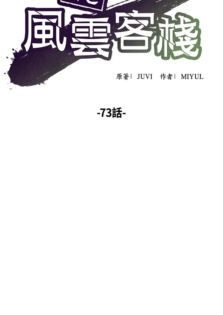 《风云客栈》第73话图11