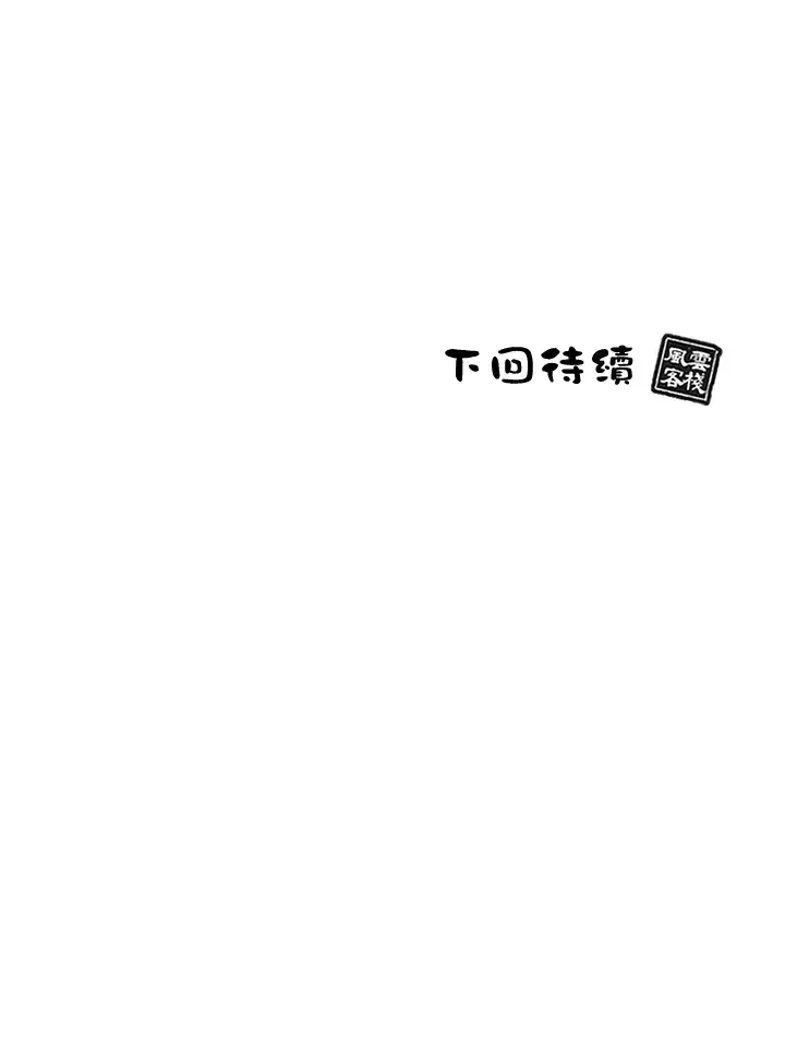 《风云客栈》第73话图111