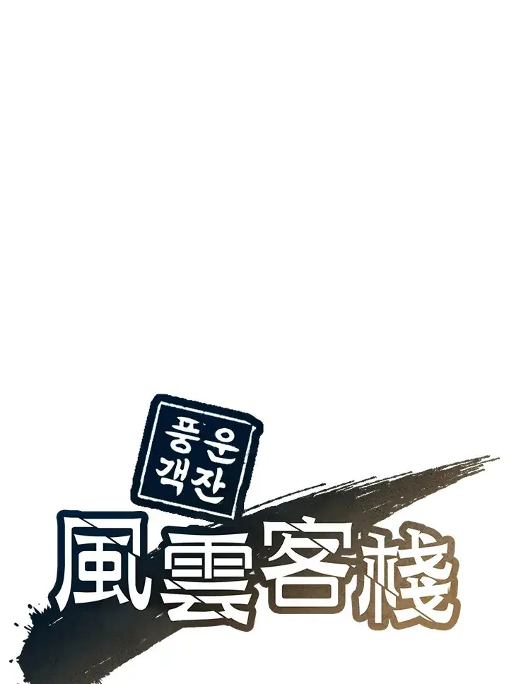 《风云客栈》第74话图41