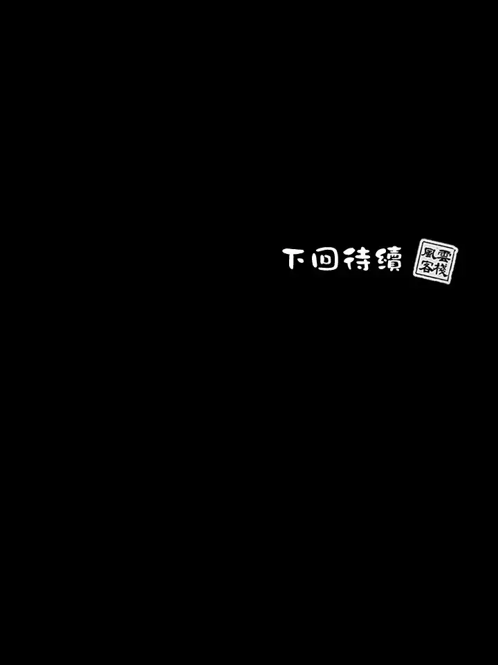 《风云客栈》第75话图120