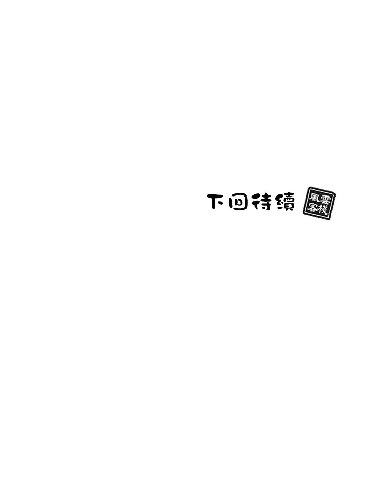 《风云客栈》第76话图108