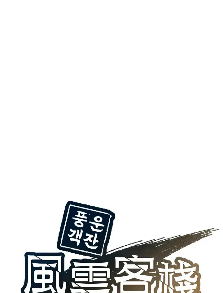 《风云客栈》第76话图109