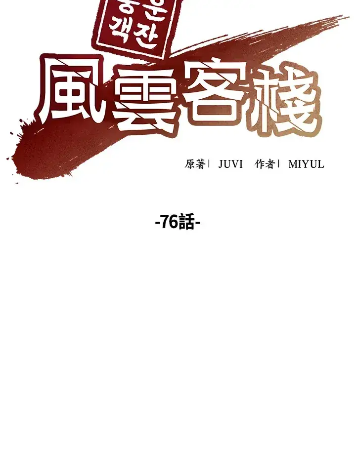 《风云客栈》第76话图64