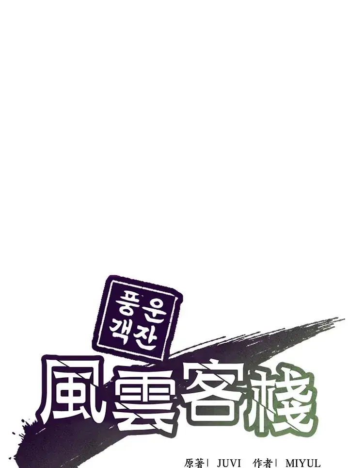 《风云客栈》第78话图29