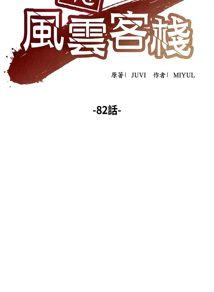《风云客栈》第82话图9