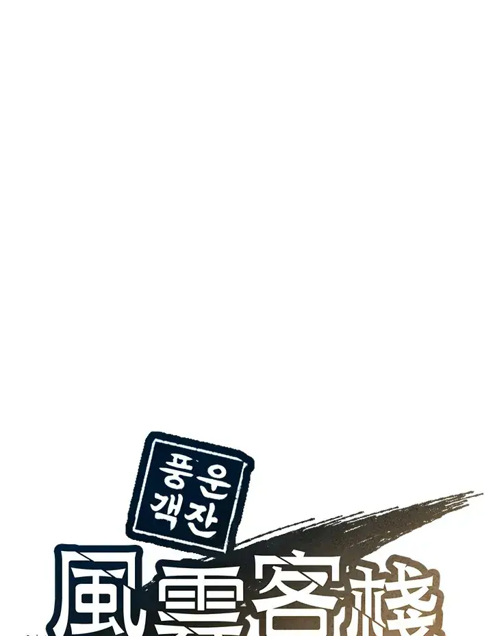 《风云客栈》第83话图57