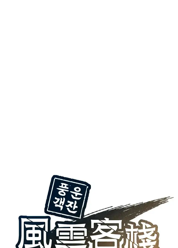 《风云客栈》第84话图34
