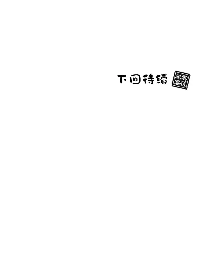 《风云客栈》第89话图124