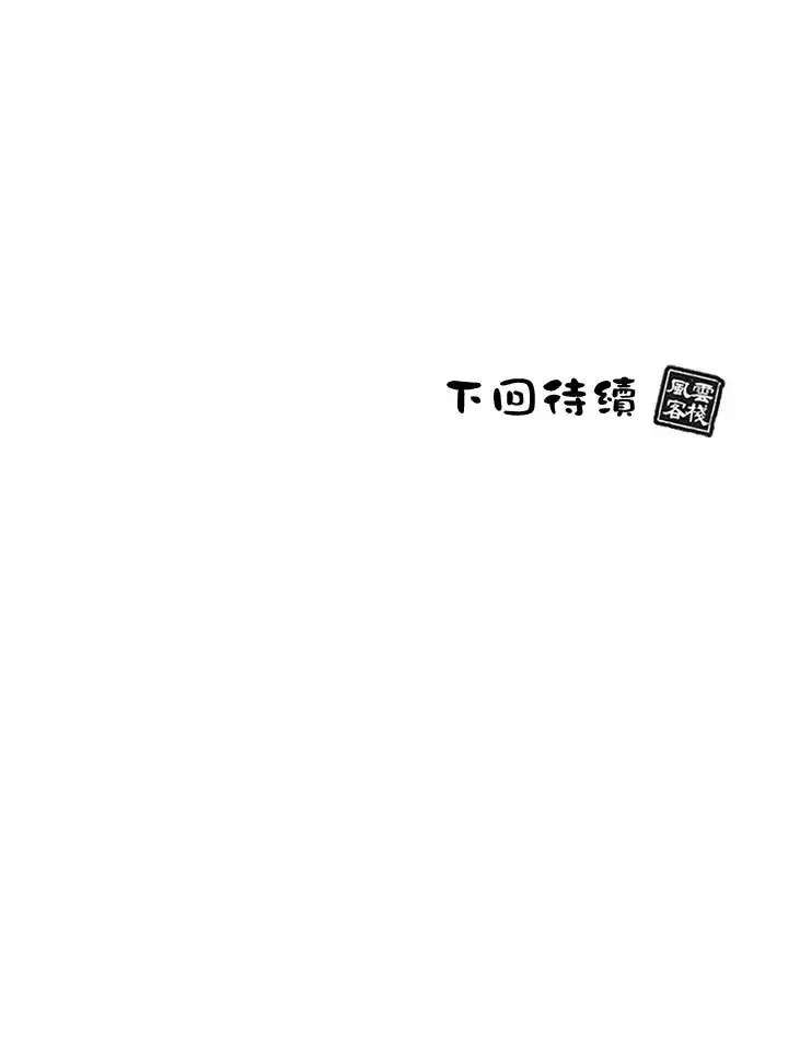 《风云客栈》第92话图131