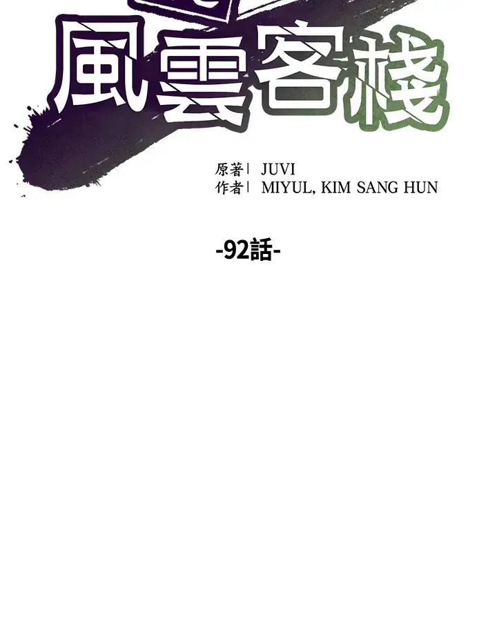 《风云客栈》第92话图46