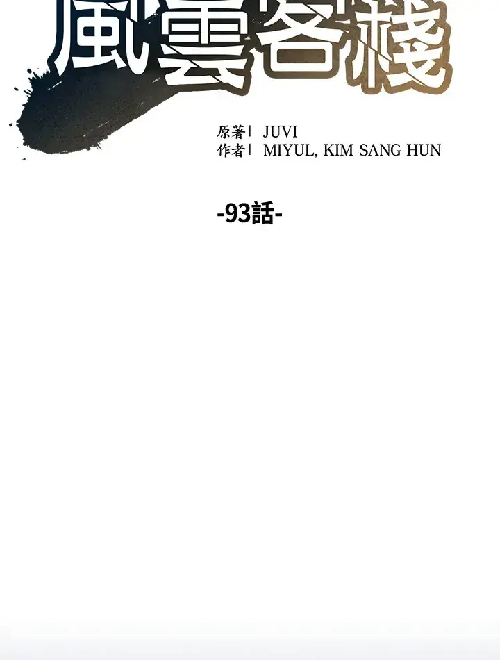 《风云客栈》第93话图73