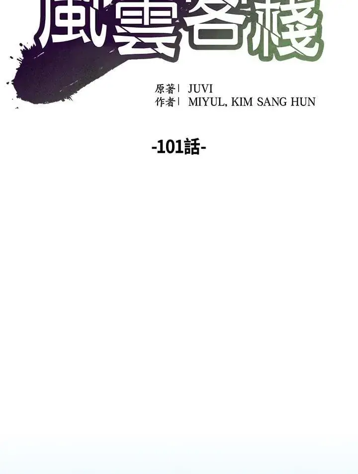 《风云客栈》第101话图62
